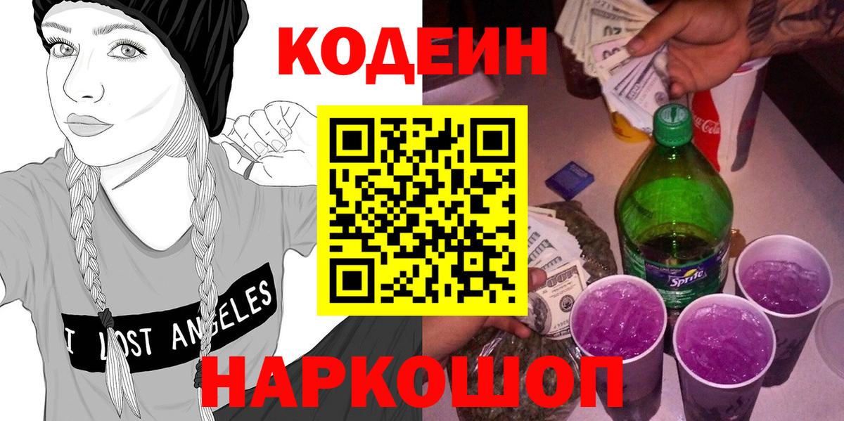 Кодеин напиток Lean (лин) Людиново