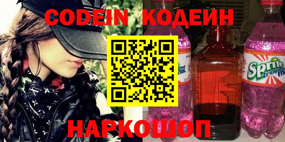 Codein напиток Lean (лин)  Кодеиновый сироп Lean Purple Drank  Вход с VPN  Людиново 